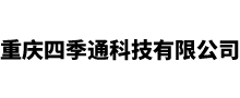 重庆四季通科技有限公司
